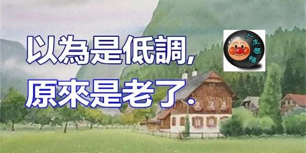 以为是低调 原来是老了!