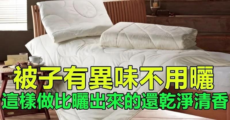 天气潮湿被子也散发异味 教你简单一招 完全不用晒 却比晒出来的还干净清香