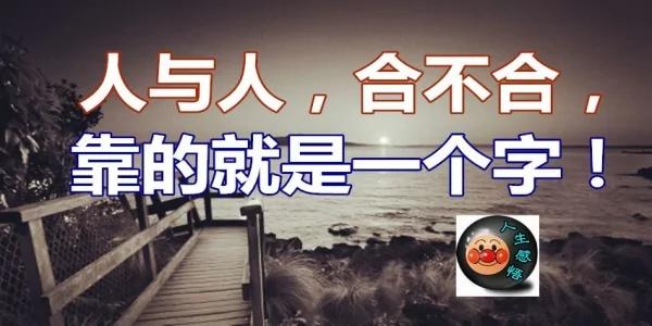 人与人 合不合 靠的就是一个字!