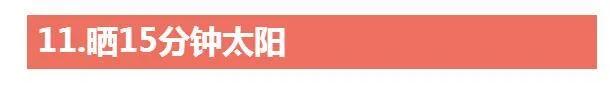 世界最便宜的抗癌处方 11个抗癌绝招!赶紧掌握