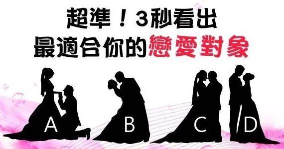 《快来测试》只要3秒…找出你最适合的恋爱对象!