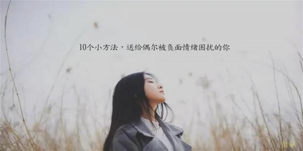 10个小方法 送给偶尔被负面情绪困扰的你