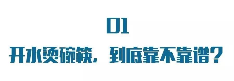 下馆子"开水烫碗"能杀菌?错了
