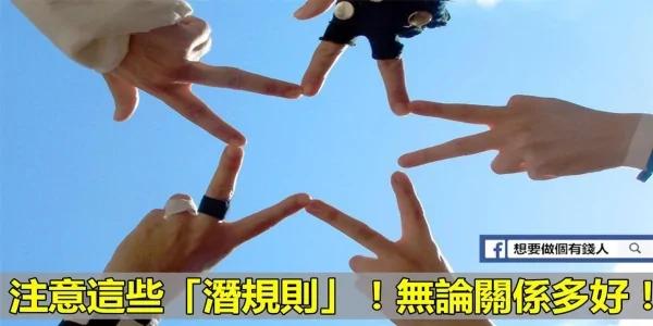 注意这些“潜规则”:无论关系多好!