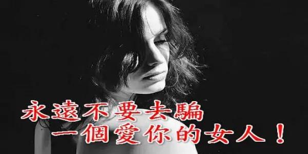永远不要去骗一个爱你的女人!