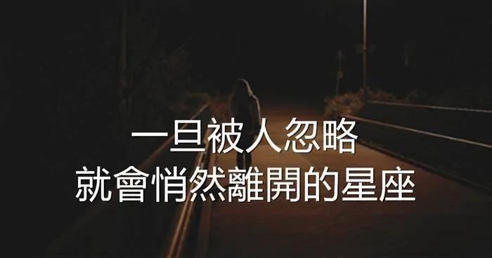 一旦被人忽略 就会悄然离开的星座