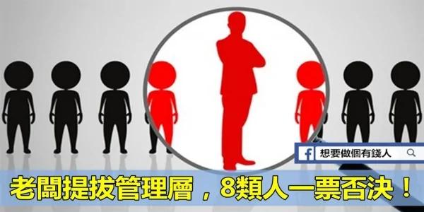 老板提拔管理层 8类人一票否决!