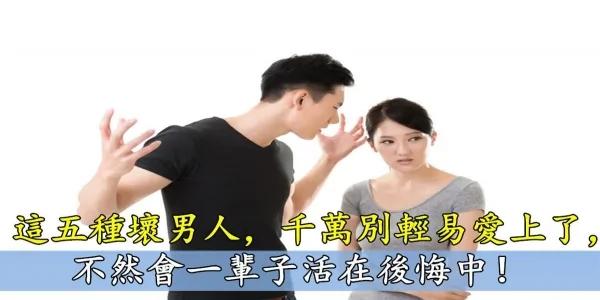 这五种坏男人 千万别轻易爱上 不然会后悔一辈子!