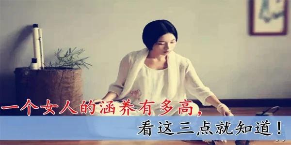 一个女人的涵养有多高 看这三点就知道!