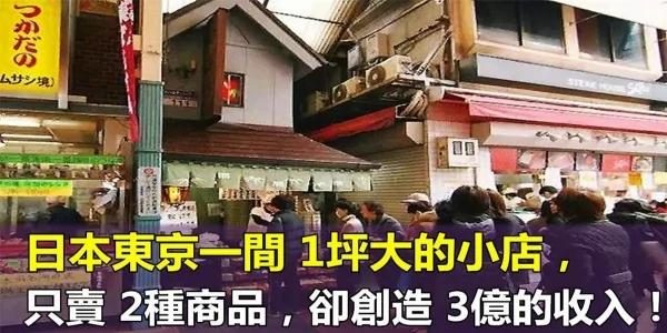 日本东京一间1平大的小店 只卖2种商品 却创3亿收入!靠的是…