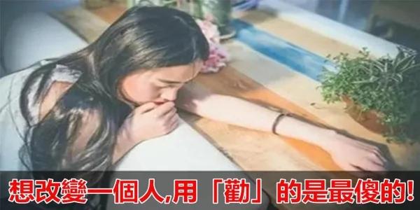 想改变一个人 用“劝”没用!不如改用“这一招”!
