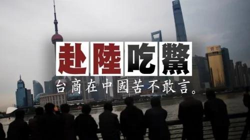 “台商”:六・四血案后被强权绑架的族群