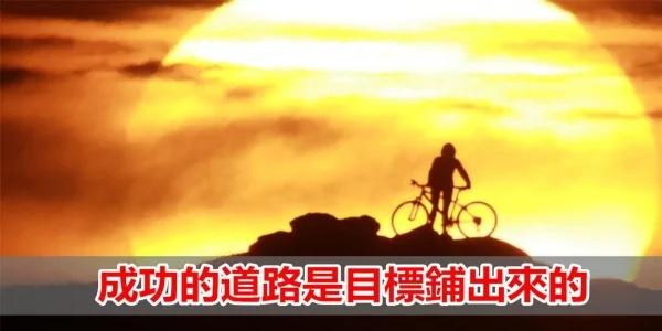 没有目标的努力才叫瞎忙!