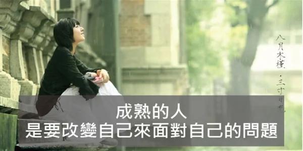 成熟的人 面对问题时要改变自己!