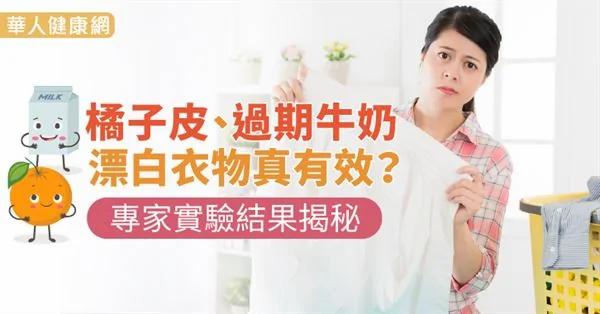 橘子皮、过期牛奶漂白衣物真有效?专家实验结果揭秘