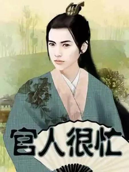 从“郎君”到“老公”:中国丈夫称谓堕落史