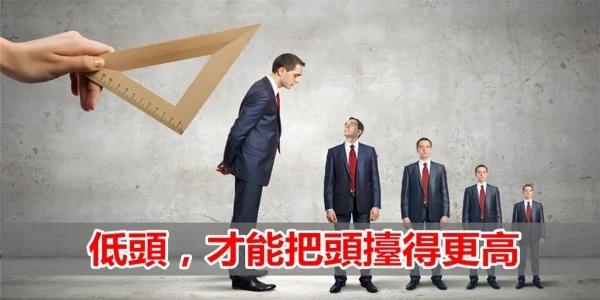 学会低头 不是委曲求全 而是一种勇气!