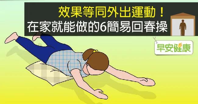 效果等同外出运动!在家就能做的6简易回春操