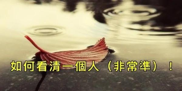 如何看清一个人(非常准)!