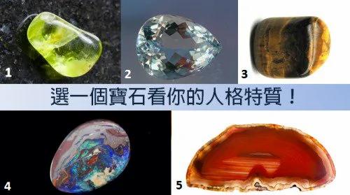 选一个宝石看你的人格特质!