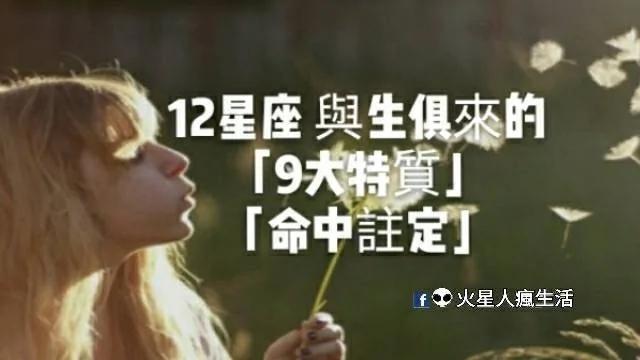 12星座与生俱来的“9大特质”!