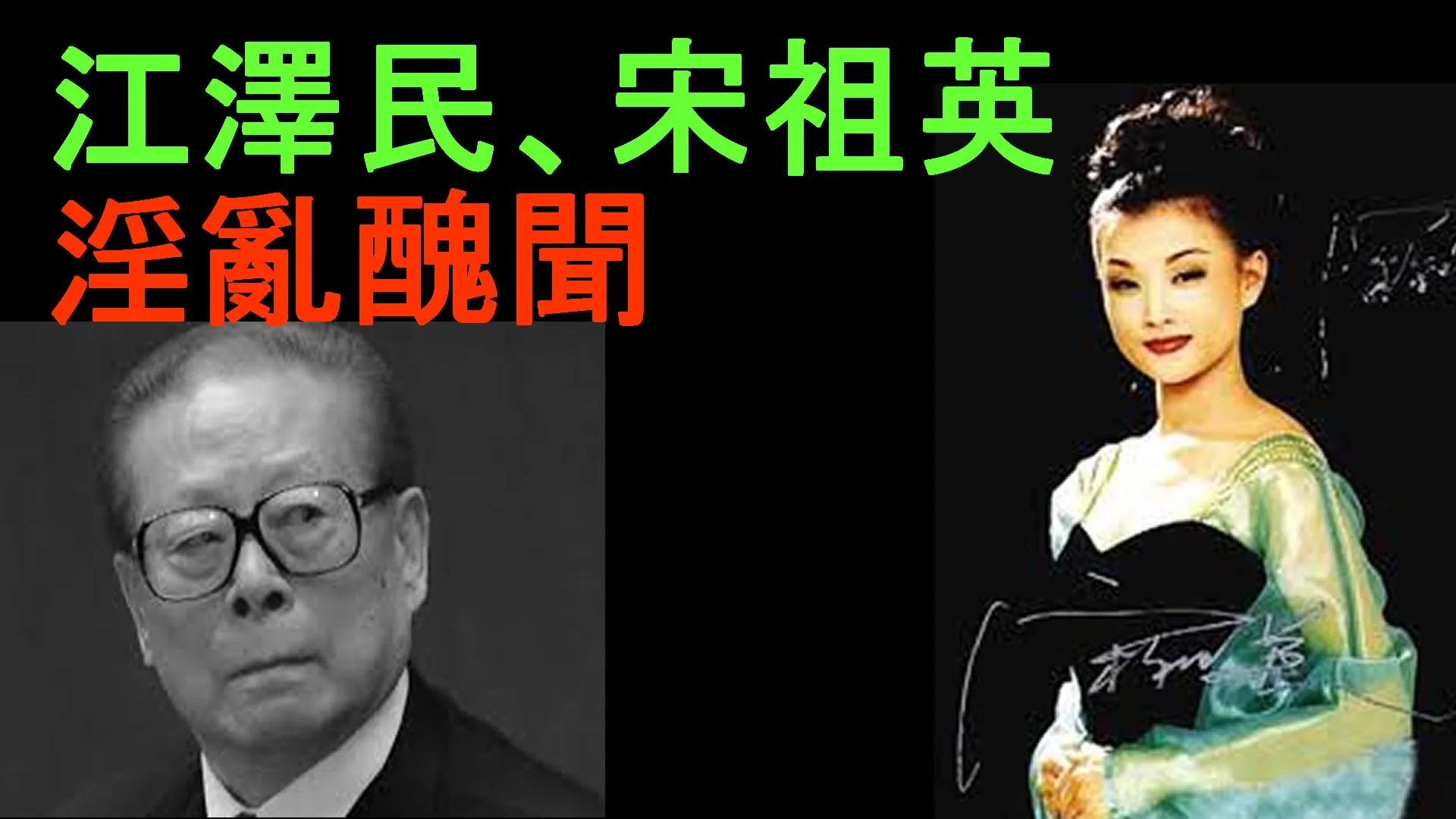 「江澤民 醜聞」的圖片搜索結果