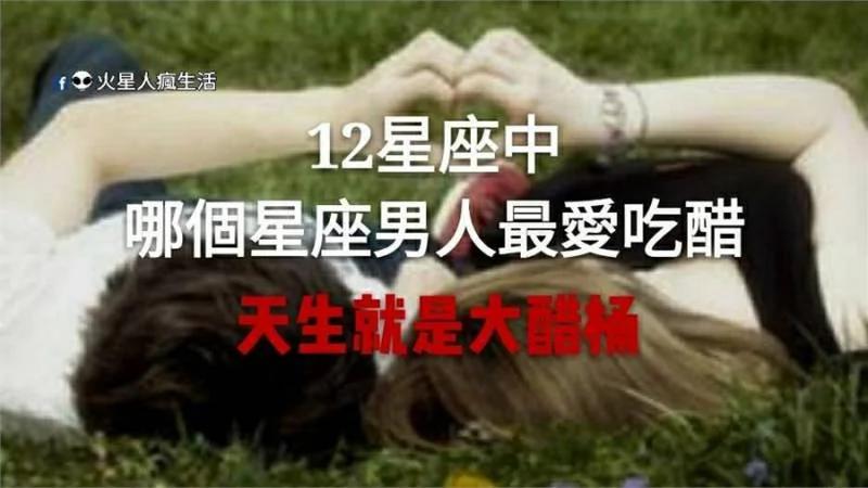 天生就是大醋桶!12星座中 哪个星座男人最爱吃醋!