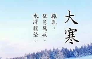大寒 一年中最寒冷日子 为了家人赶紧来看看(值得收藏)!