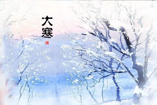 大寒 一年中最寒冷日子 为了家人赶紧来看看(值得收藏)!
