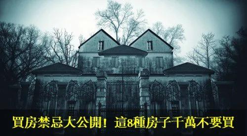 买房禁忌大公开!这8种房子千万不要买