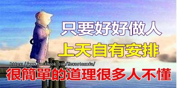 只要好好做人 上天自有安排!很简单的道理很多人却不懂!