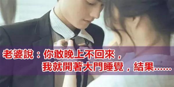 老婆说:你敢晚上不回来 我就开着大门睡觉 结果老公…!