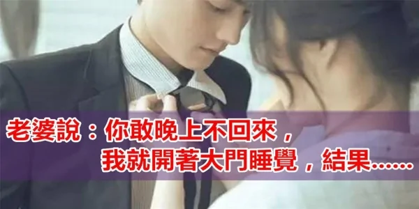 老婆说:你敢晚上不回来 我就开着大门睡觉 结果老公准时回家!