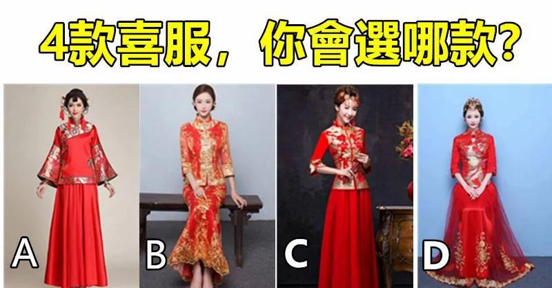 心理测试:4款喜服 你会选哪款?测你未来三年能否大富大贵!