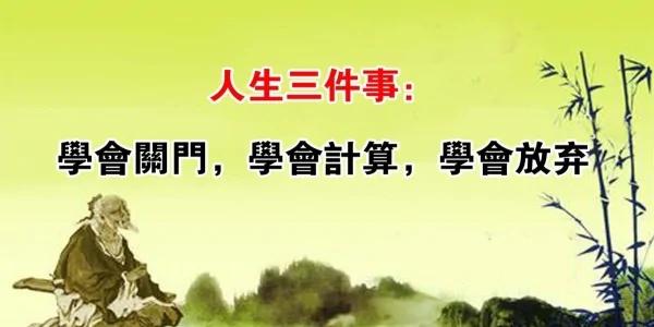 人生三件事:学会关门 学会计算 学会放弃