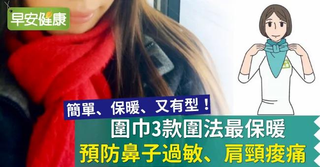 围巾3款围法最保暖 预防鼻子过敏、肩颈酸痛