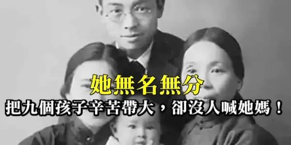 她无名无分 把九个孩子辛苦带大 却没人喊她妈!
