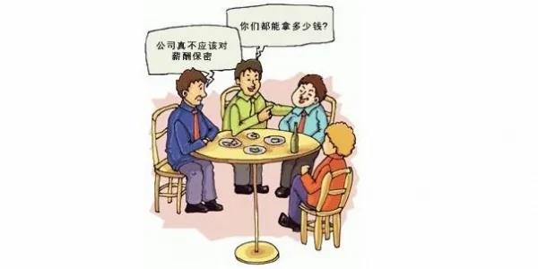 我用真实经历告诉你 为什么不要随便告诉别人工资!