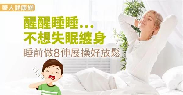 睡睡醒醒…不想失眠缠身 睡前做8伸展操好放松