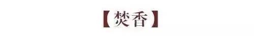 古人九雅 读懂它们 就懂了中国人的极致浪漫
