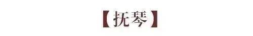 古人九雅 读懂它们 就懂了中国人的极致浪漫