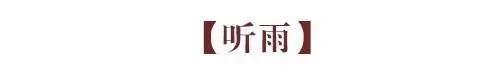 古人九雅 读懂它们 就懂了中国人的极致浪漫
