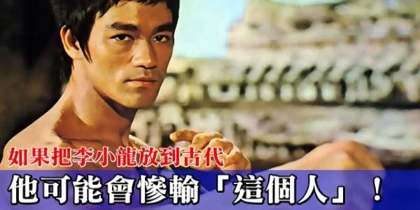 历史上“他”的武功最高强 甚至能与现代李小龙相提并论?!