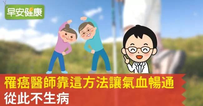 罹癌医师靠这方法让气血畅通 从此不生病