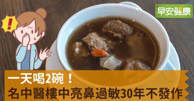 一天喝2碗!名中医楼中亮鼻过敏30年不发作