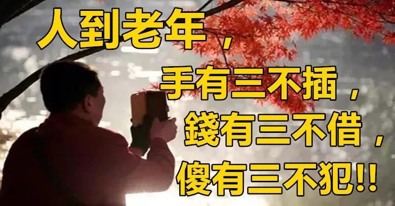 人到老年 手有三不插 钱有三不借 傻有三不犯 你占了几条