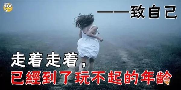 走着走着 已经到了玩不起的年龄——致自己!