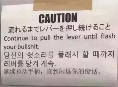 你在国外看到过最好笑的一句中文是什么?