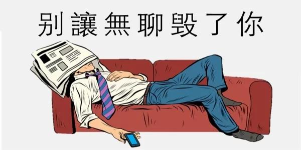 不自律会慢慢摧毁一个人的心智、外表、甚至是人生!