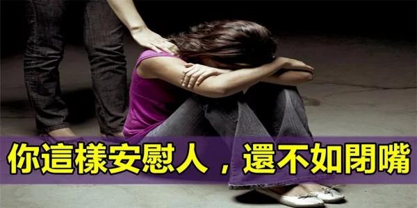 安慰人是一门学问 若安慰不当 还不如闭嘴!